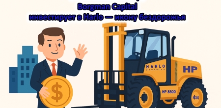 Borgman Capital приобрела Harlo Corporation — легендарного производителя погрузчиков для бездорожья